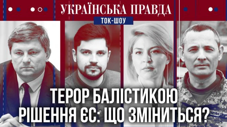 ТОК-ШОУ УП: Історичне рішення ЄС. Турне Зеленського. Ракетний терор РФ. Відкриті декларації