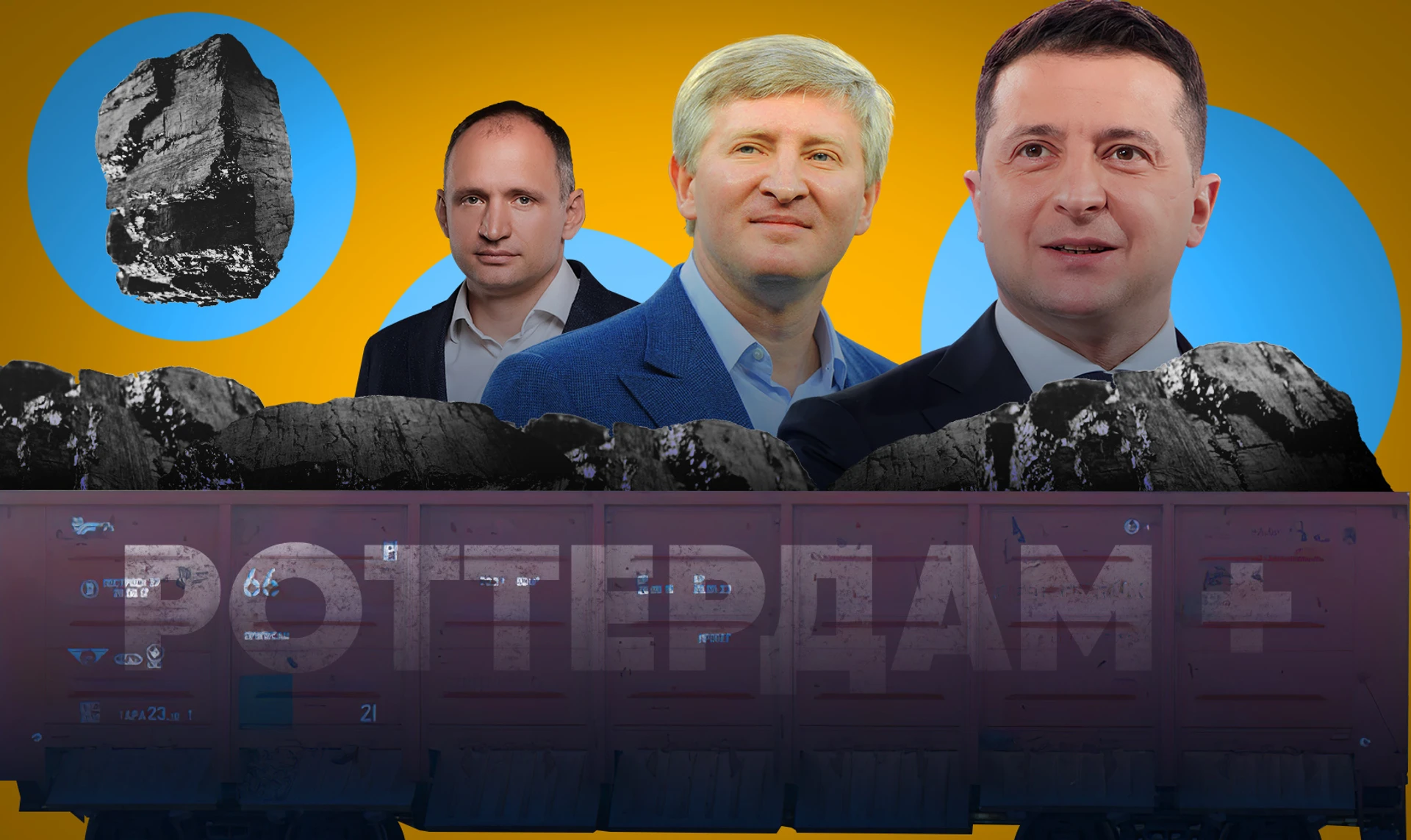 Роттердам+: Як під дудку олігарха Ахметова зливають історичне розслідування