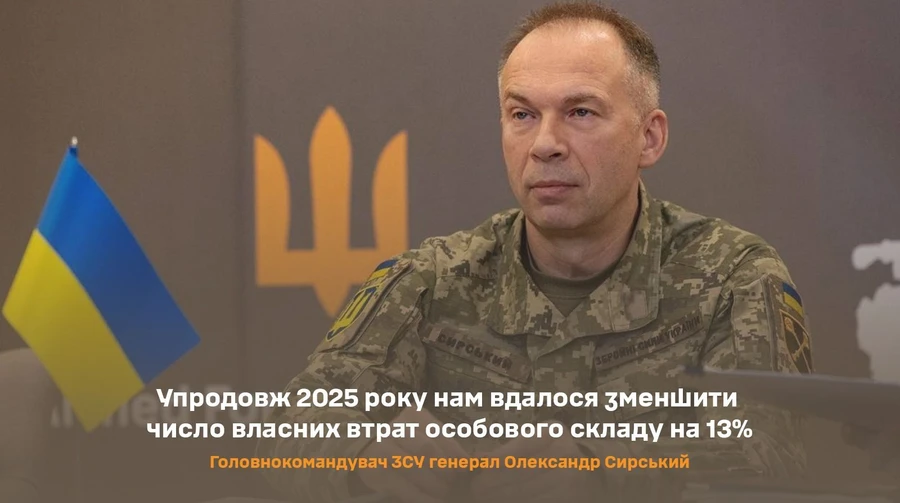 Сирський: У 2025 році вдалося зменшити число втрат особового складу ЗСУ на 13%