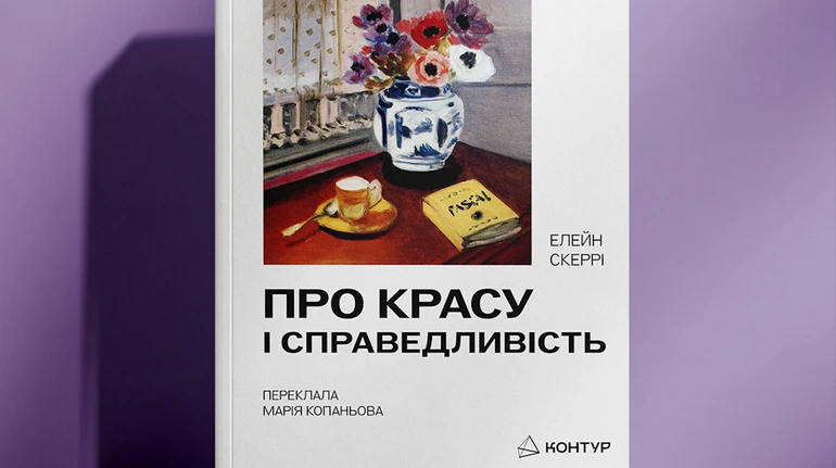 Острота чувств пальмовой ветви. Рецензия на книгу О красоте и справедливости Элейн Скерри