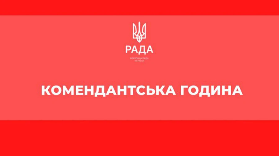 В Україні почалася комендантська година