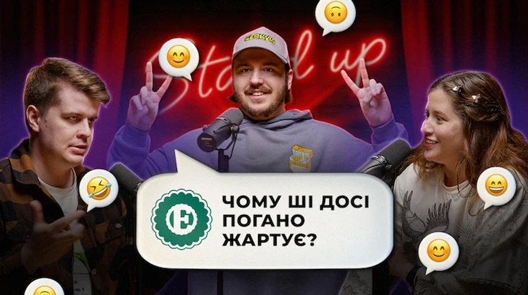 Чи може ШІ бути смішним? Комік тестує ChatGPT