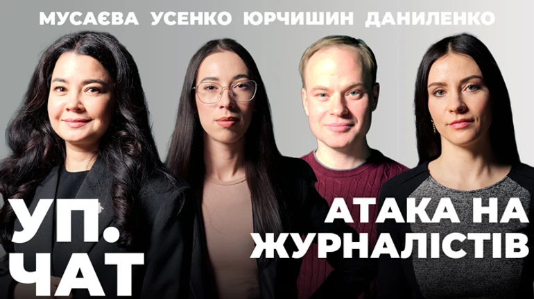 Медіа під ударом та тепла ванна для влади – новий випуск УП.Чат