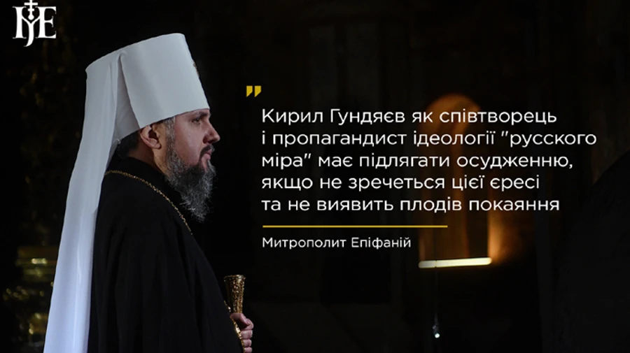 ПЦУ просит Вселенского патриарха лишить Кирилла престола