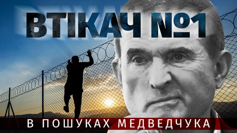 Втікач №1. В пошуках Медведчука