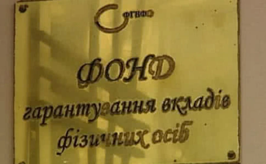 На Донбасс через Фонд гарантирования вкладов перекачали 3,3 млрд - СМИ