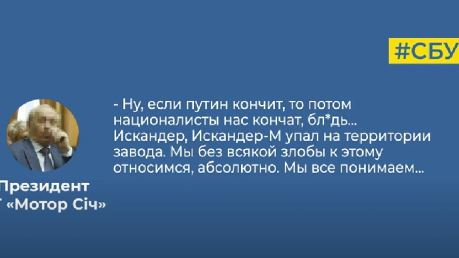 СБУ опубликовала доказательства сотрудничества президента Мотор Сич с врагом