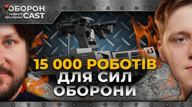 Наземні роботи: зброя майбутнього чи дорогі іграшки?