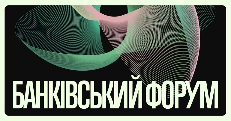ЕП зібрала представників банків, бізнесу та держави на Банківському форумі: про що домовилися
