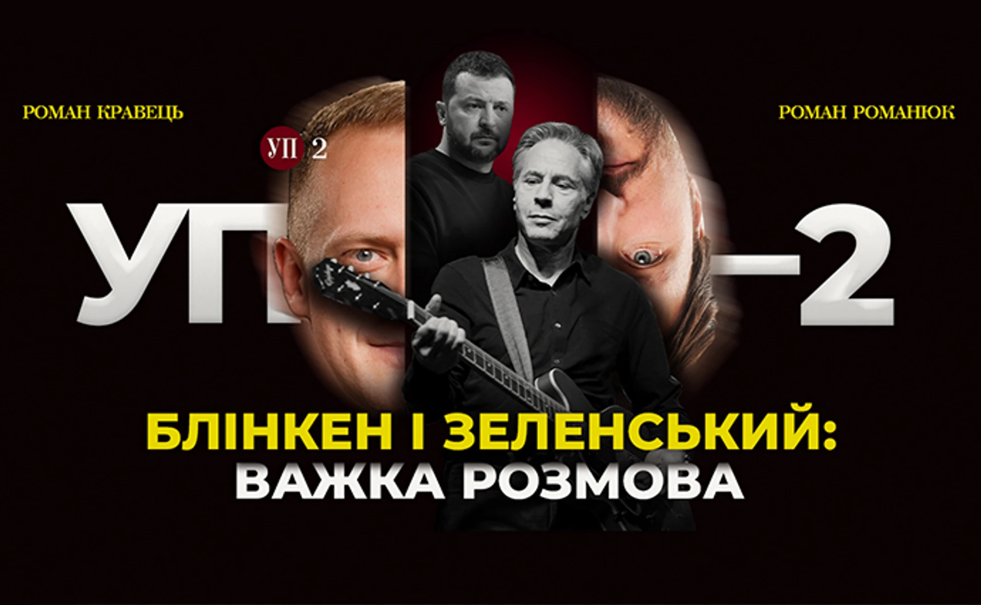 Про що Блінкен та Зеленський говорили тет-а-тет