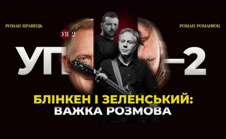 О чём Блинкен и Зеленский говорили тет-а-тет