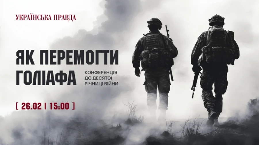 Как победить Голиафа. Конференция от УП