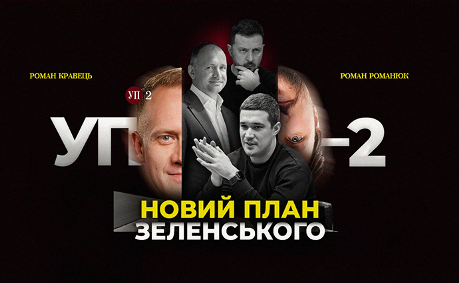План перемоги від Зеленського та скандал на пресконференції