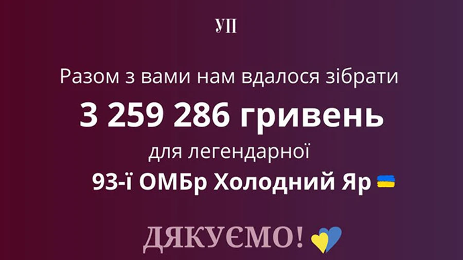 Читатели УП вместе с художниками помогли 93-й бригаде ОМБр Холодный Яр (укр)