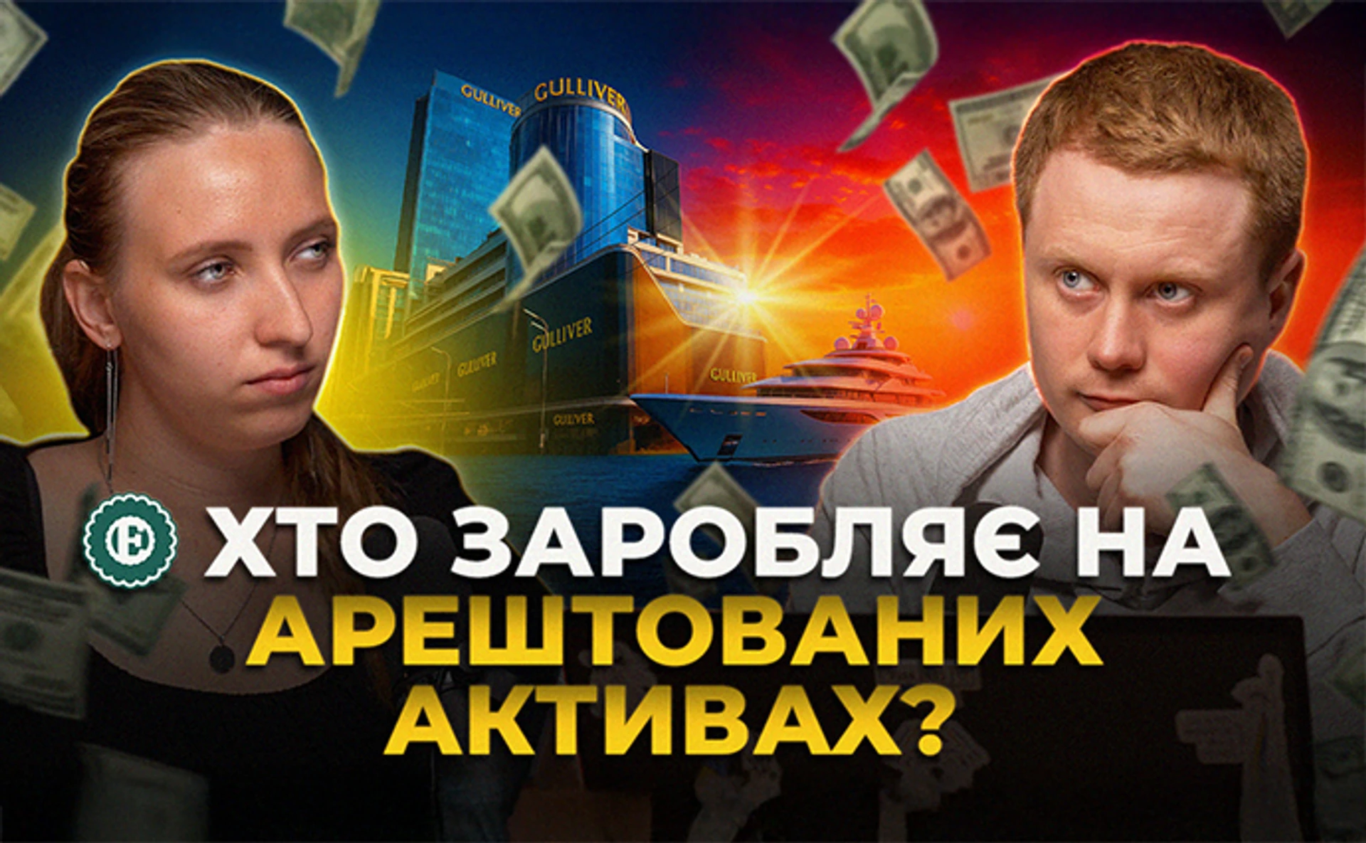 Миллиарды гривен мимо бюджета: что не так с АРМА и почему арестованные активы не работают на государство?