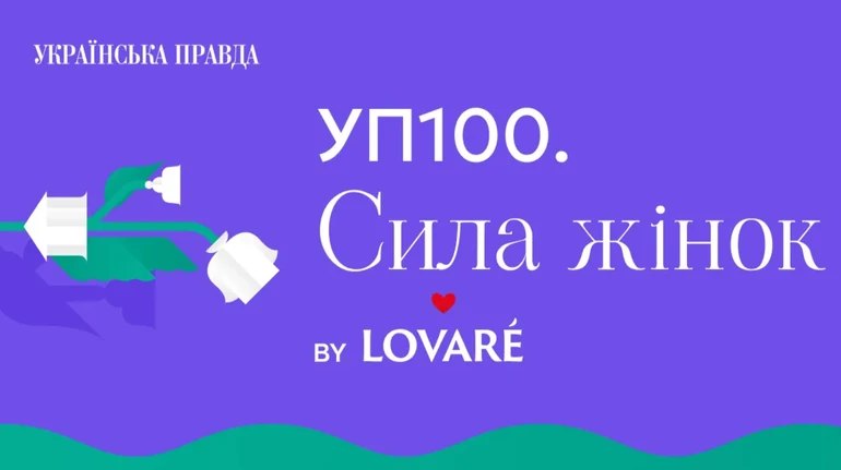 УП 100. Сила жінок by Lovare