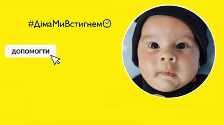#ДімаМиВстигнемо: как сбор средств для спасения одного мальчика поднял информационную волну