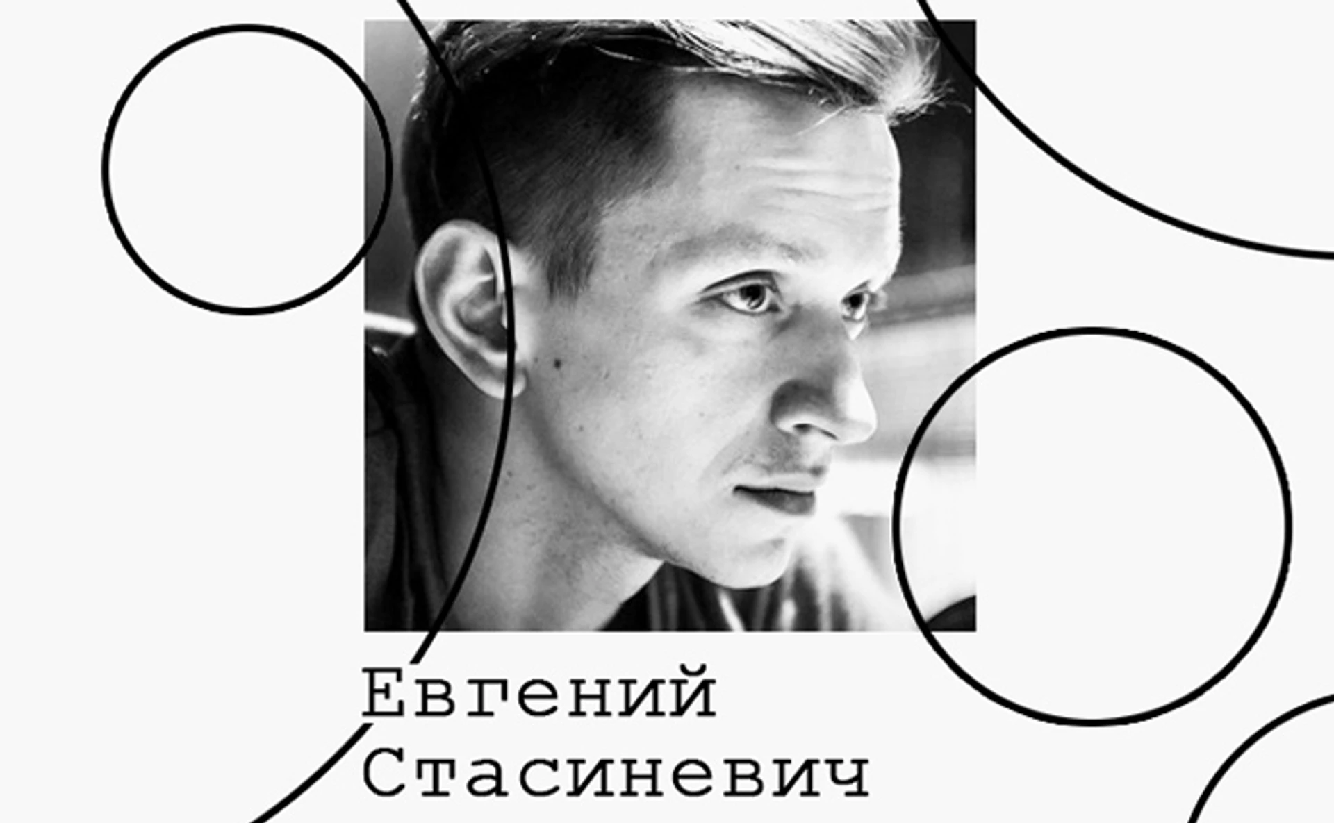 Евгений Стасиневич. Культура литературной критики