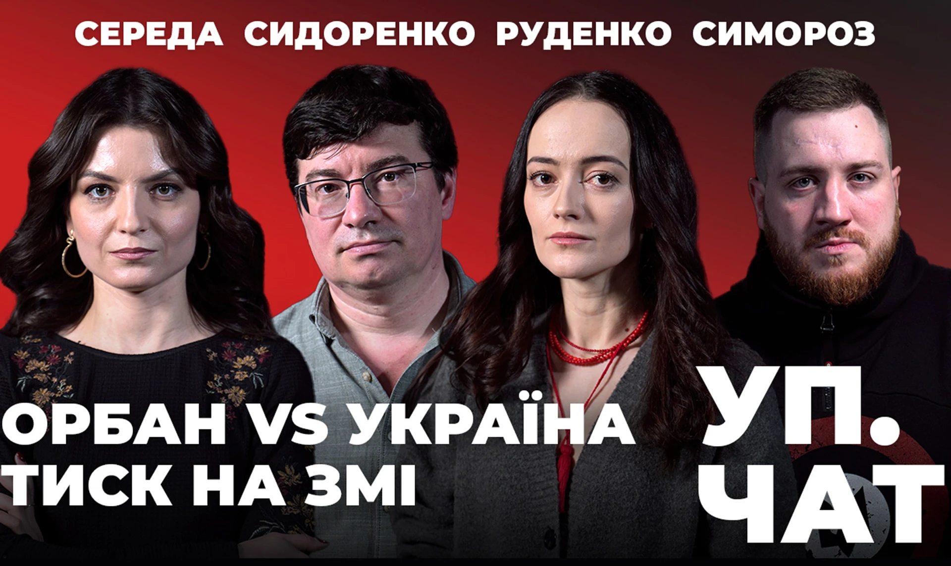 Новый выпуск УП. Чат: Орбан VS Украина. Отставка Залужного. Давление на СМИ