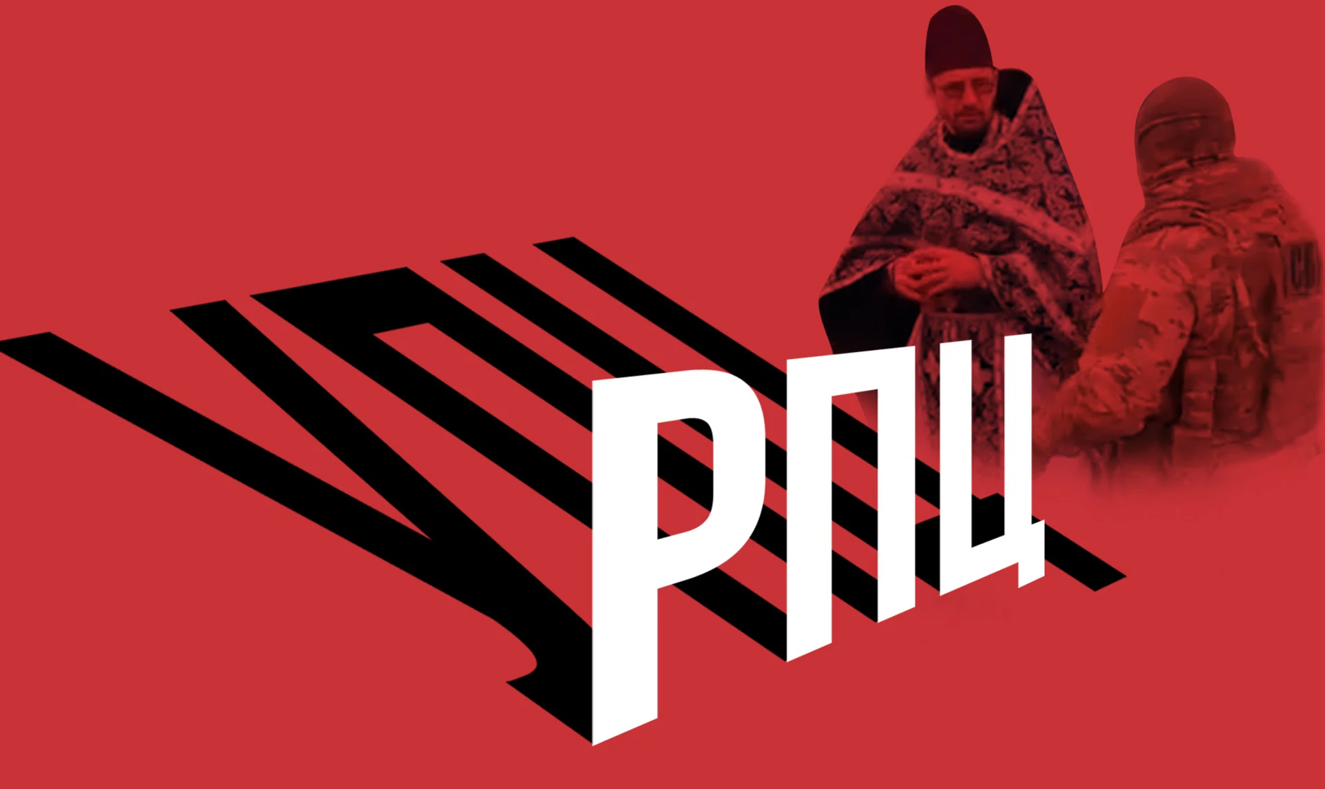 Дьявол под прикрытием. Как священники УПЦ сотрудничают с российскими спецслужбами и оправдывают войну