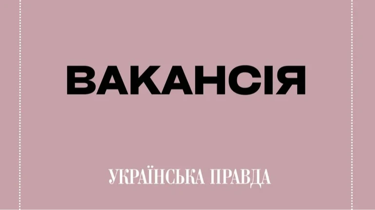 Українська правда. Життя шукає редактора новин і журналіста