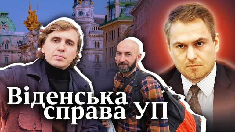 КарфагенПрокурор. Почему на самом деле в Вене задержали журналистов Украинской правды?