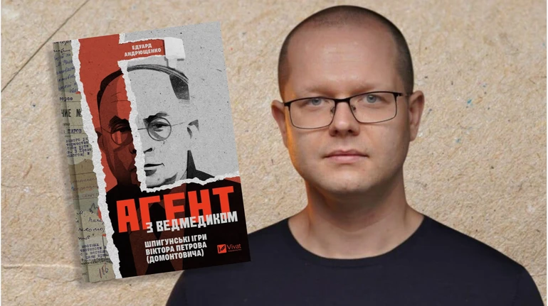 Ни подлый стукач, ни героический разведчик. Историк Эдуард Андрющенко о писателе Викторе Петрове-Домонтовиче