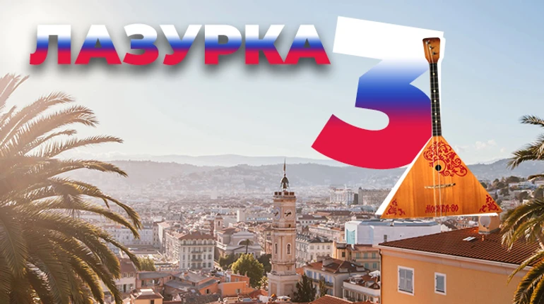 Лазурка3. Украинская правда нашла русские элиты на Французской Ривьере