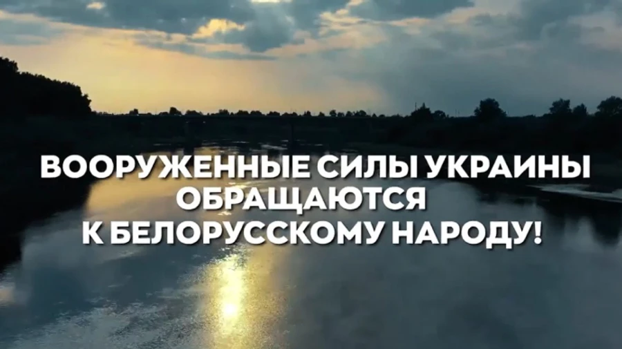 General Staff of Ukraine’s Armed Forces urgently addresses people of Belarus