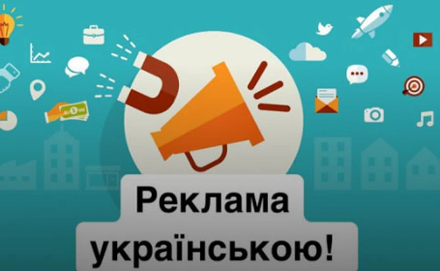 Вся реклама должна быть на украинском с 16 января – Нацсовет 