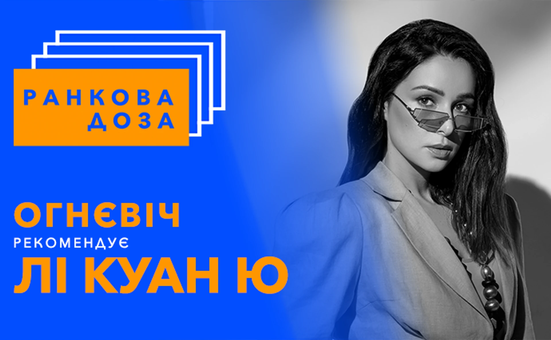 Ранкова доза реформ. Злата Огнєвіч рекомендує Лі Куан Ю