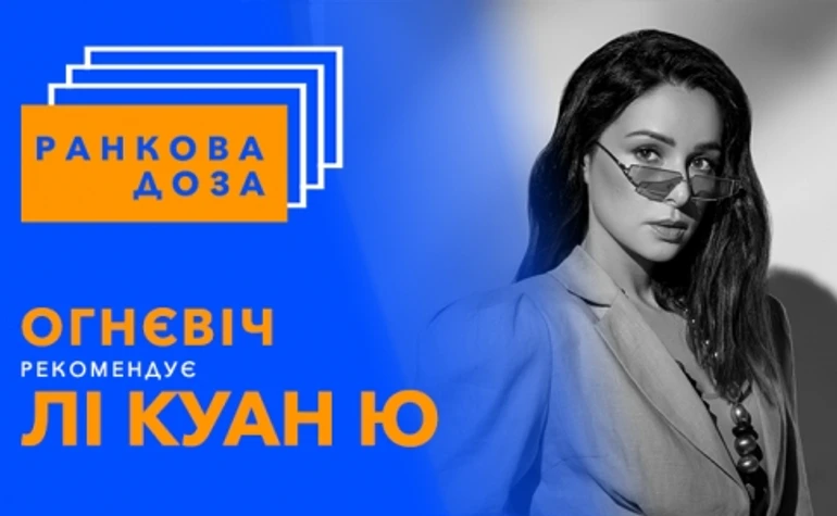 Ранкова доза реформ. Злата Огнєвіч рекомендує Лі Куан Ю