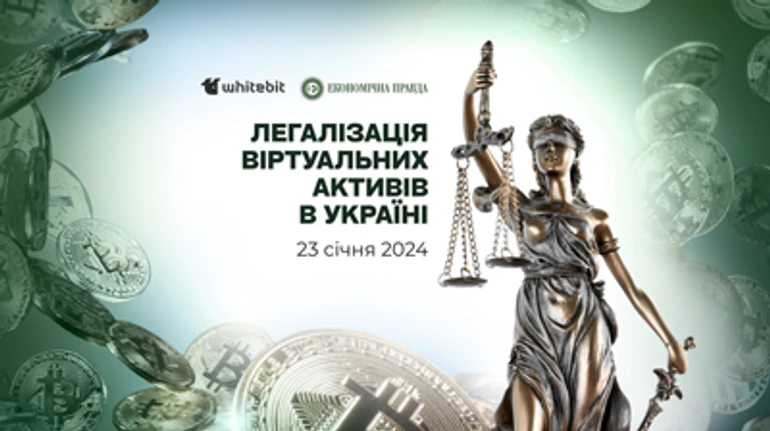 Легализация виртуальных активов в Украине: ЭП обсудила с регуляторами и бизнесом будущее крипторынка