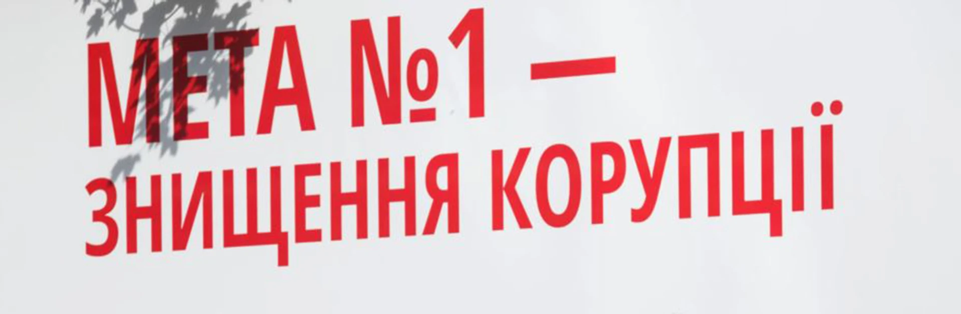 Как заблокировать счета украинских коррупционеров, или Антикоррупционный суд или персональные санкции