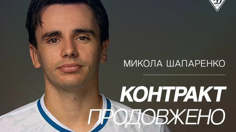 Шапаренко продовжив на 5 років контракт з київським Динамо
