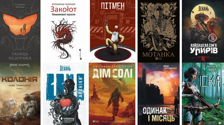 Современная украинская фантастика: 10 книг, которые стоит прочитать