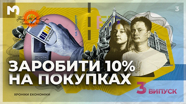 Заработать 10% на покупке украинского: как будет работать национальный кэшбэк?