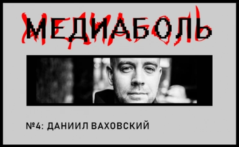 Даниїл Ваховський. Принт (а також піар та маркетинг) – це біль!