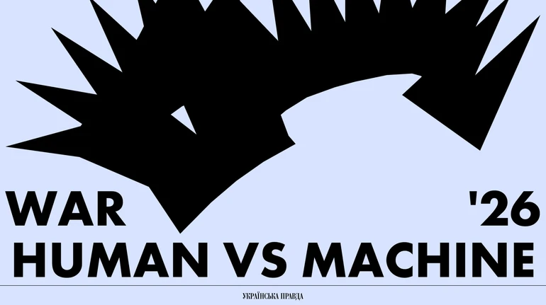 Війна 2026. Люди проти машин