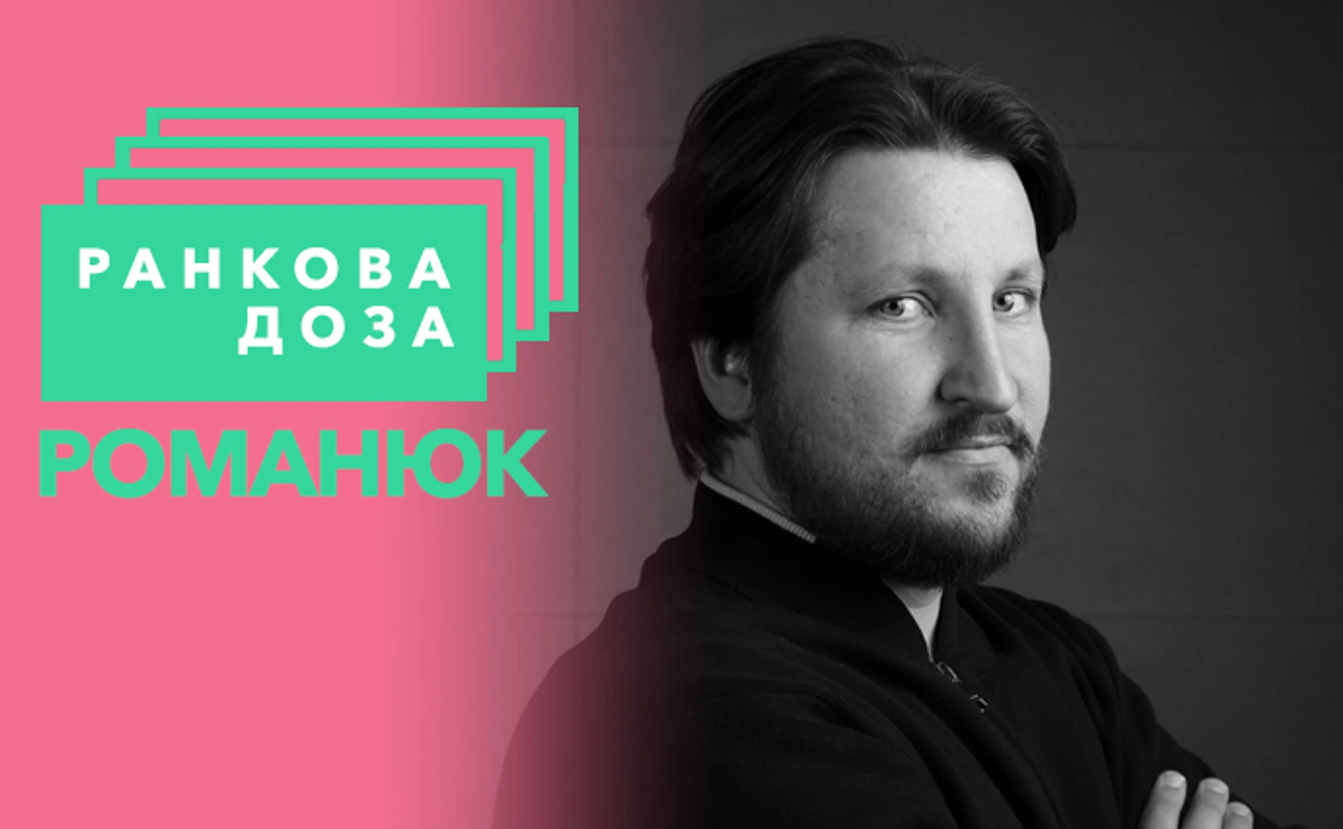 Ранкова доза Киева. Романюк рекомендует Нечуя-Левицкого