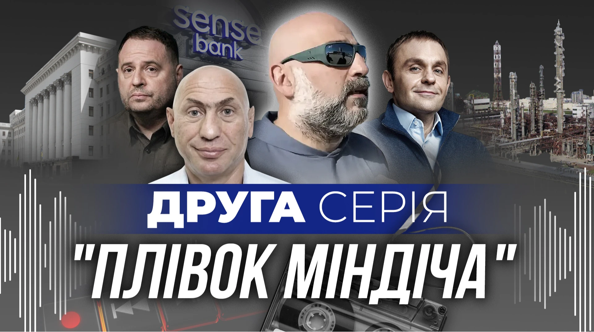 Єрмак на пленках Миндича. УП публикует вторую серию записей