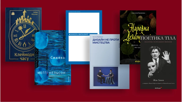 Міф, родина, колір, тіло: сім нових книжок осені