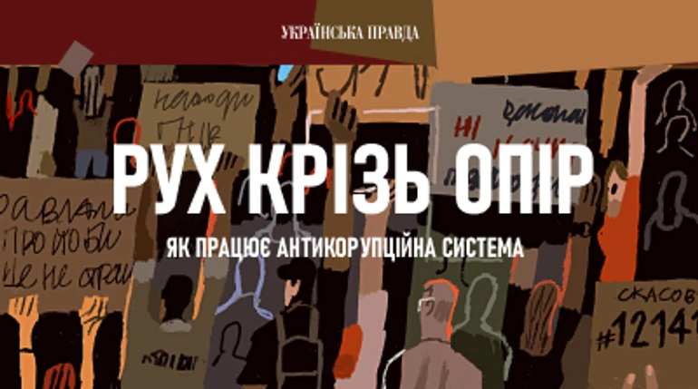 Как работает антикоррупционная система в Украине? Рассказывали антикоррупционеры, европейские партнеры и бизнесмены