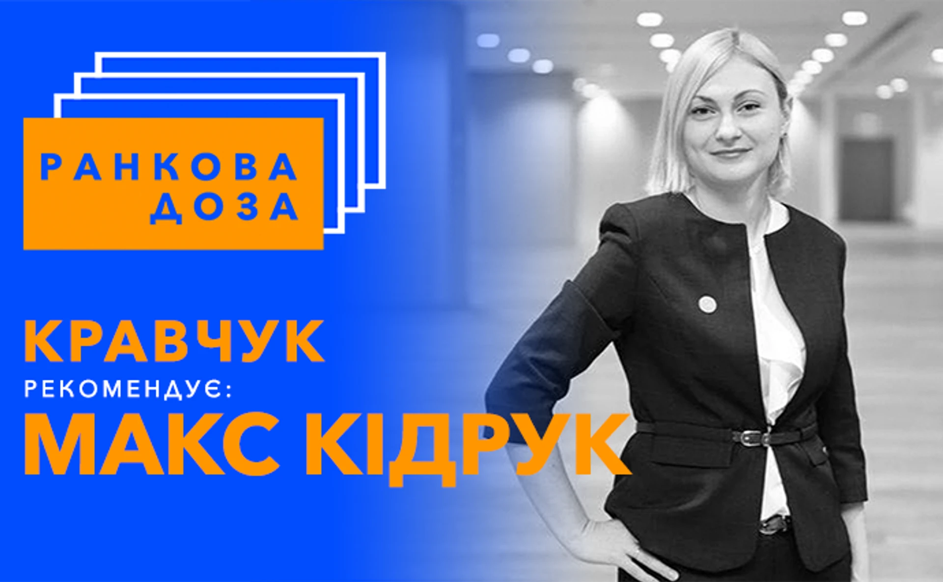 “Ранкова доза” фантастики. Макса Кідрука радить Євгенія Кравчук