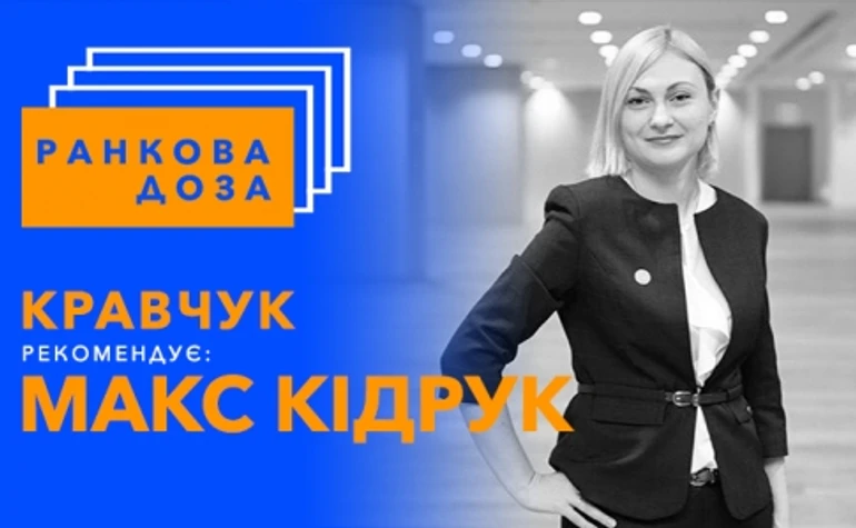 “Ранкова доза” фантастики. Макса Кідрука радить Євгенія Кравчук