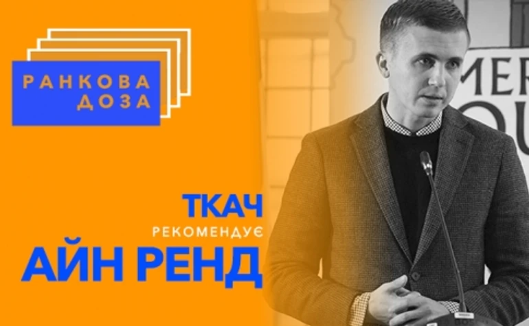 Ранкова доза егоїзму. Айн Ренд рекомендує Михайло Ткач
