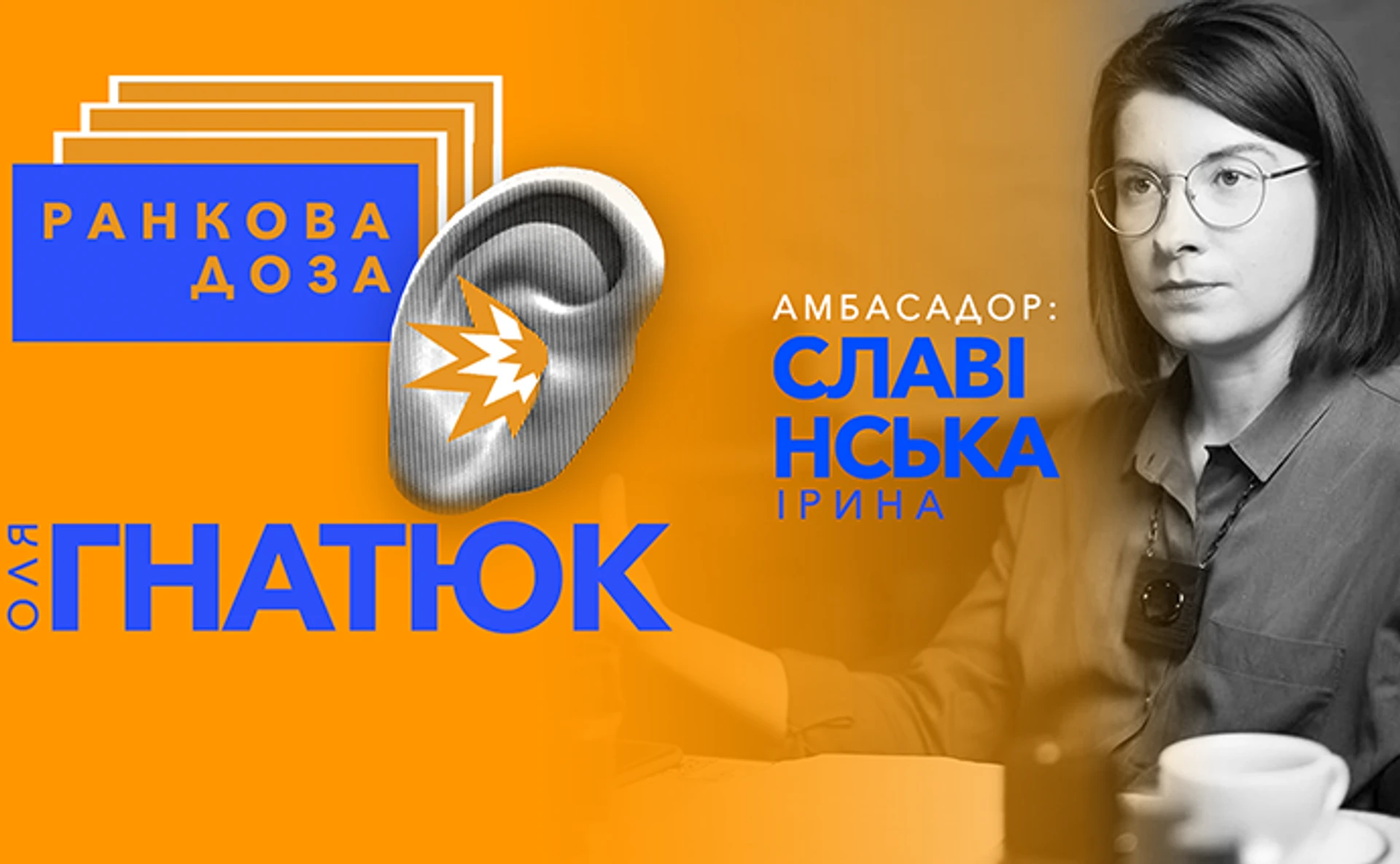 «Ранкова доза» спогадів. Олю Гнатюк радить Славінська