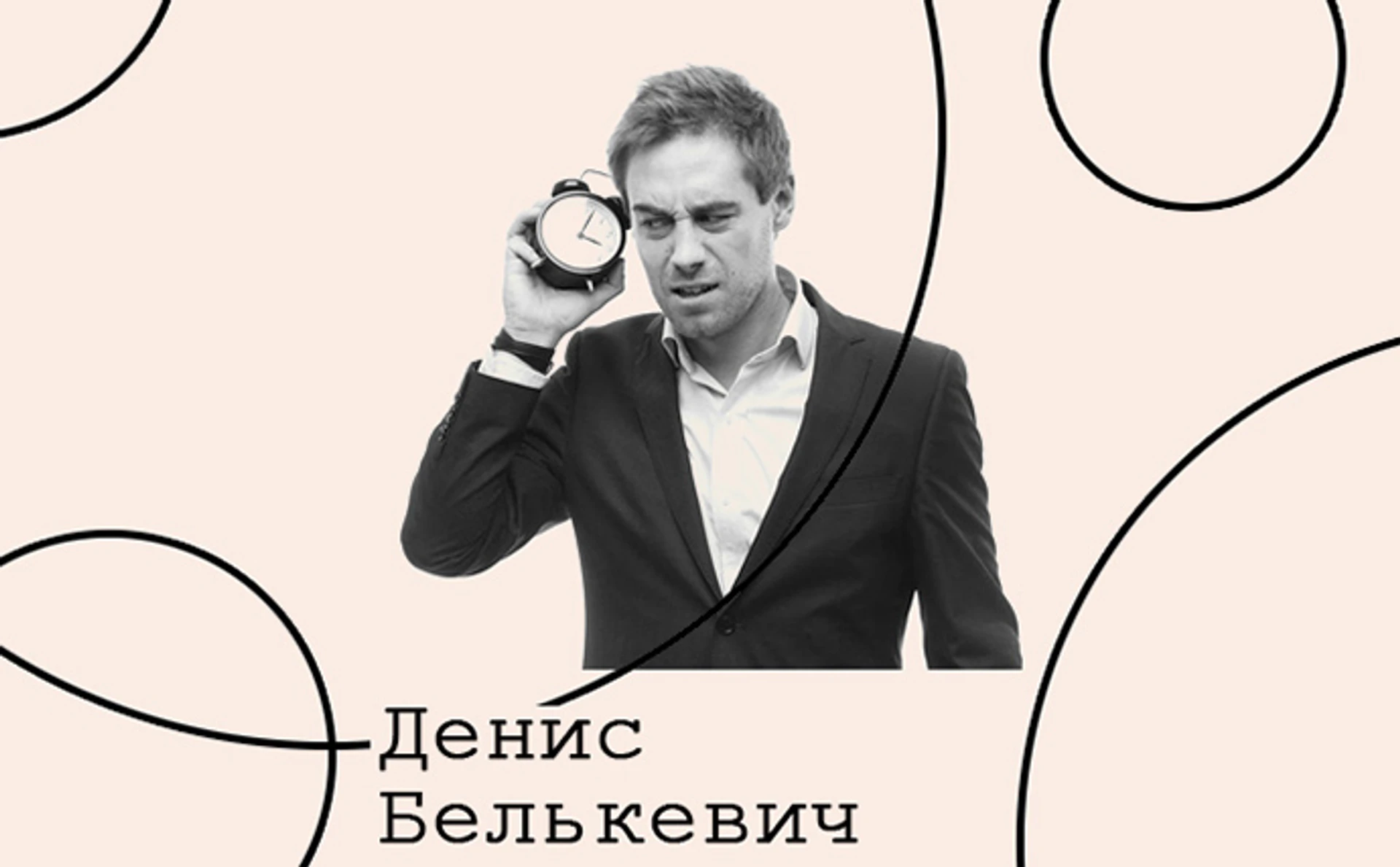 Денис Белькевич. Культура арт-рынка