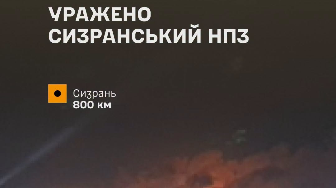 Генштаб підтвердив ураження Сизранського НПЗ та виробництва дронів у РФ