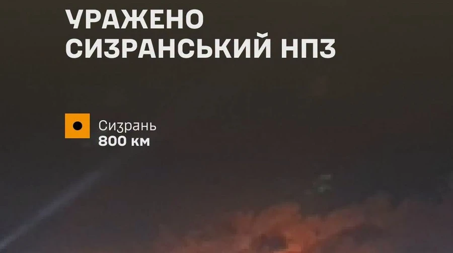Генштаб підтвердив ураження Сизранського НПЗ та виробництва дронів у РФ